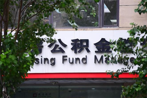 公积金账户合并_厦门公积金代办在职离职封存服务